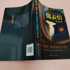 微表情心理学：洞悉微妙先机抢占人际博弈中的制高点