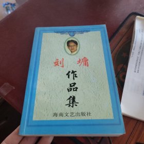 刘墉作品集