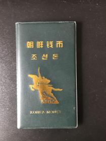 朝鲜钱币（纸硬币套装）
