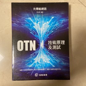 光传送网（OTN）技术的原理与测试（台版书）