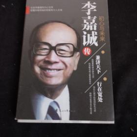 李嘉诚 初心与未来