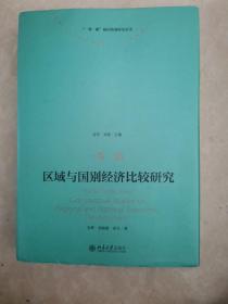 一带一路：区域与国别经济比较研究