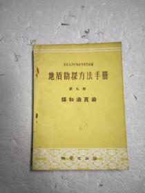 地质勘探方法手册（第九册）煤和油页岩1959一版一印