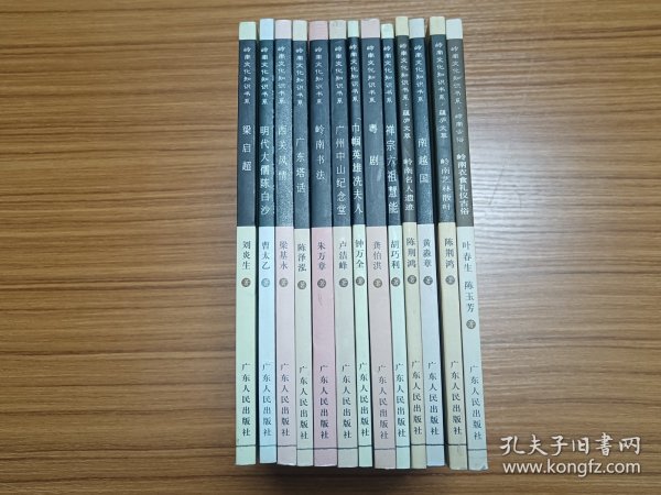 岭南文化知识书系 13本合售