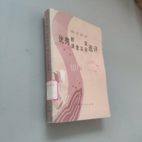 初中政治優(yōu)秀教案課堂實錄選評