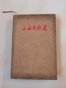 1958年，一版一印，硬精装，带几十幅插图，上海民歌选
