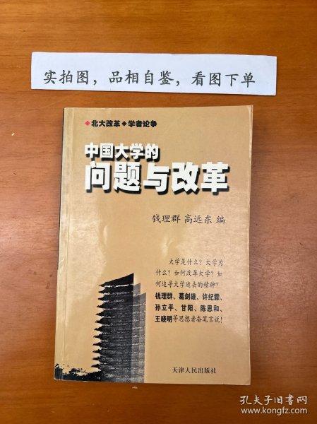中国大学的问题与改革