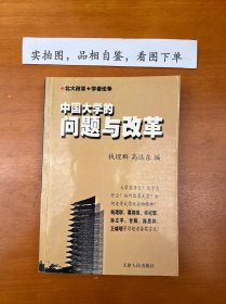 中国大学的问题与改革