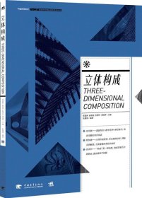 中国高等院校 “ 十二五”视觉传达精品课程规划教材——立体构成