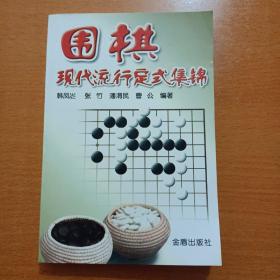 围棋现代流行定式集锦