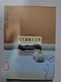 长江流域玉文化：长江文化研究文库