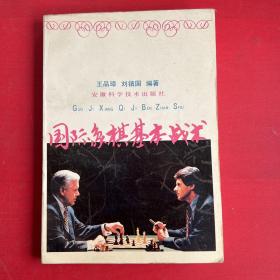 国际象棋基本战术