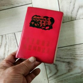 毛主席语录，马恩列斯语录