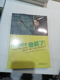 你的剧本逊毙了！：100个化腐朽为神奇的对策