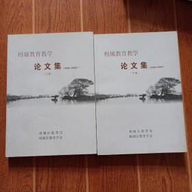 相城教育教学 论文集 【2008--2009】上下册