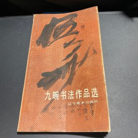 九畹书法作品选