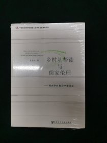 乡村基督徒与儒家伦理：豫西李村教会个案研究  全新未开封