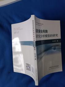 《信息安全风险现代化分析模型的研究》，32开。