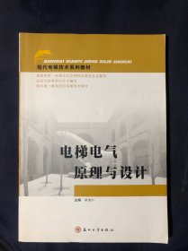 电梯电气原理与设计/现代电梯技术系列教材