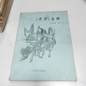 《老子》易解
