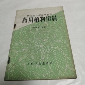 防治老年慢性气管炎药用植物资料