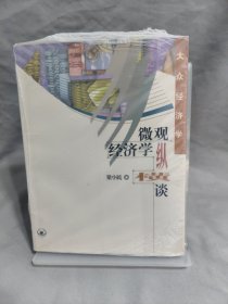 微观经济学纵横谈