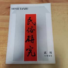 民俗研究（试刊号）