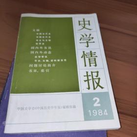 史学情报 1984年2期