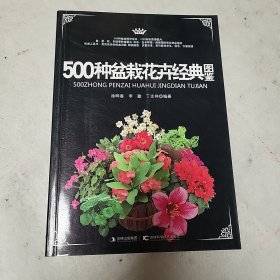 500种盆栽花卉经典图鉴