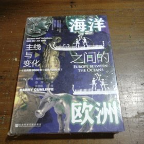 甲骨文丛书·海洋之间的欧洲：主线与变化（公元前9000年～公元1000年）