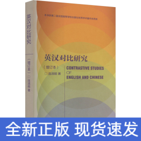 英汉对比研究(增订本)