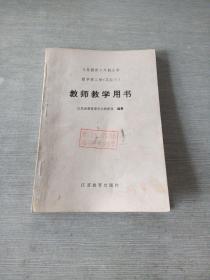 数学第三册教师教学用书