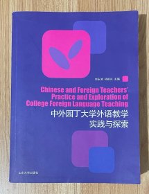 中外园丁大学外语教学实践与探索