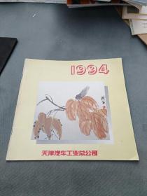 1994年国画画册挂历