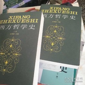 西方哲学史(上)