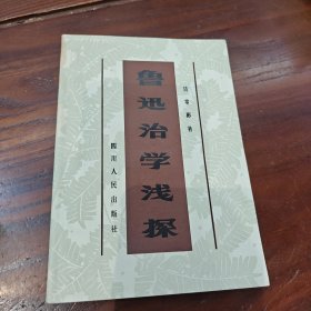 鲁迅治学浅探