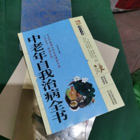 中老年自我治病全书/养生大系