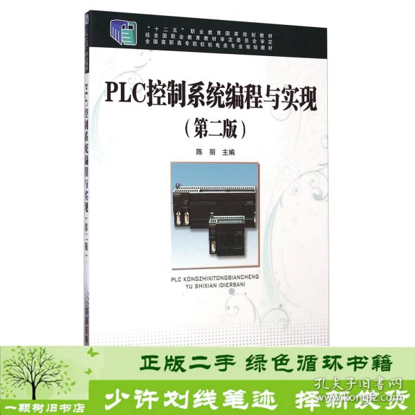 PLC控制系统编程与实现陈丽中国铁道出9787113179311陈丽中国铁道出版社9787113179311