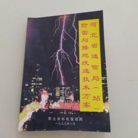 河北省通信局防雷与接地改造技术方案