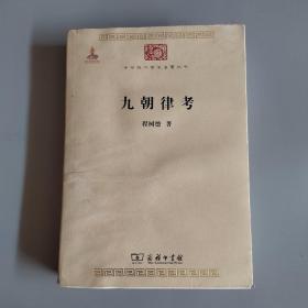 中华现代学术名著丛书：九朝律考