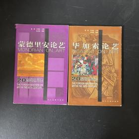 20世纪外国大师论艺书系：蒙德里安论艺+毕加索论艺【全二本 2本合售】