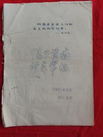 中毒型菌病诊疗常规1970（油印本）