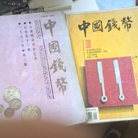 中国钱币1993 3 1994 3