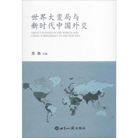 世界大变局与新时代中国外交