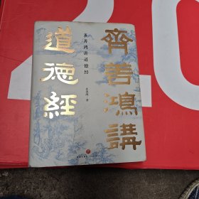 齐善鸿讲道德经