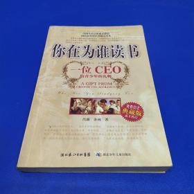 你在为谁读书：一位CEO给青少年的礼物青春励志典藏版成才胜经