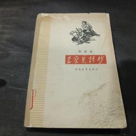 晋察冀诗抄  1959年一版一印