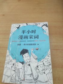 半小时漫画宋词（漫画科普开创者二混子新作！全网粉丝700万！别光笑！有考点！）