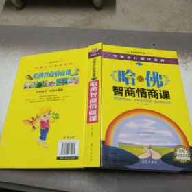 中国少儿必读金典：哈佛智商情商课（学生版）