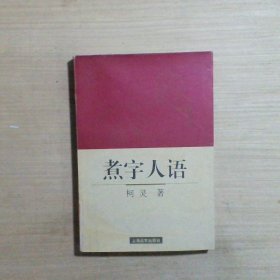 煮字人语